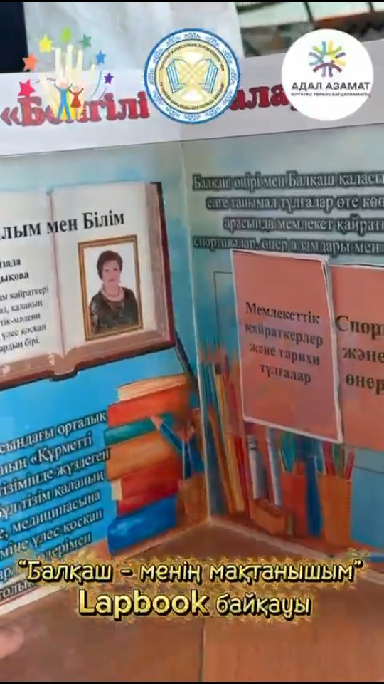 “Адал азамат” біртұтас тәрбие бағдарламасы “Еңбегі адал жас өрен” жобасы…