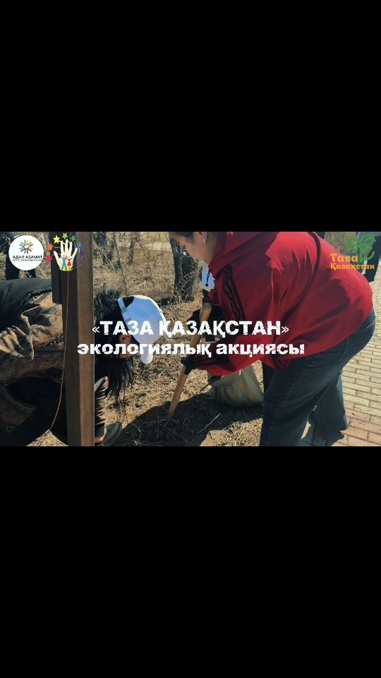 “Таза Қазақстан” экологиялық акциясы @rumcdo.kz @obb_qaragandy @umckrg @bala_qorgau_uakili_krg @balqash_qalasy_akimdigi @balqash_qbb…